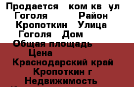 Продается 2 ком.кв. ул. Гоголя, 221  › Район ­ Кропоткин › Улица ­ Гоголя › Дом ­ 221 › Общая площадь ­ 44 › Цена ­ 1 180 000 - Краснодарский край, Кропоткин г. Недвижимость » Квартиры продажа   . Краснодарский край,Кропоткин г.